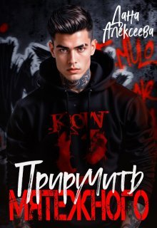Дана Алексеева Приручить Мятежного
