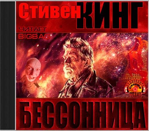С Кинг Бессонница 1
