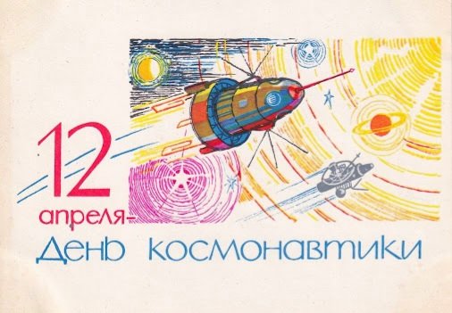 День космонавтики
