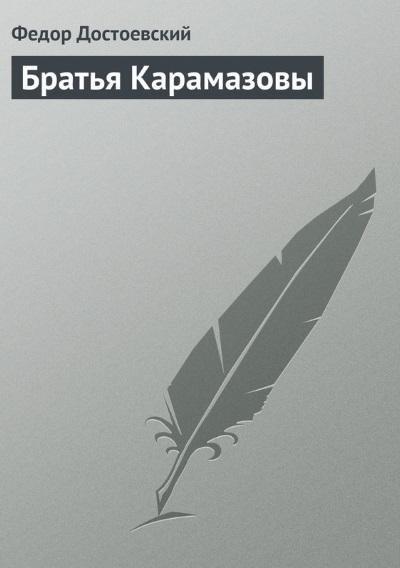 Ф.М.Достоевский.Братья Карамазовы