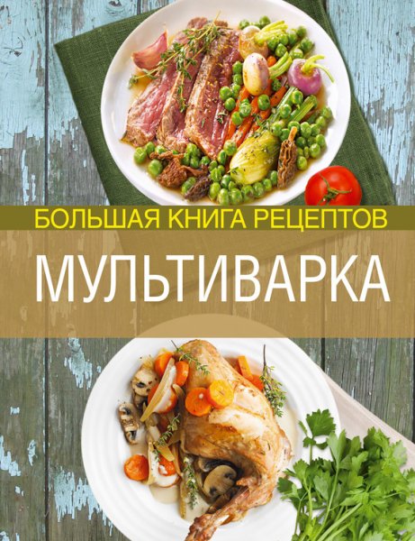 Боровская Элга. Мультиварка. Большая книга рецептов