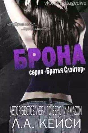 Л. А. Кейси - Брона