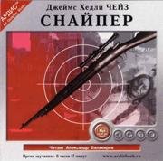 Д. Х. Чейз - Снайпер