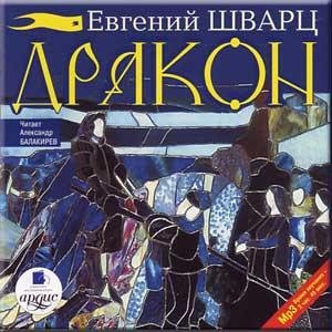 Шварц Е - Дракон (спект. т-ра на Юго-Западе реж. В.Великович)