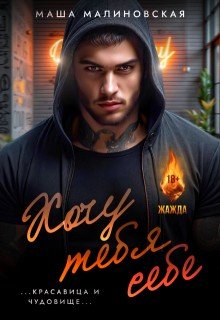 Малиновская Маша Хочу тебя себе (2025)