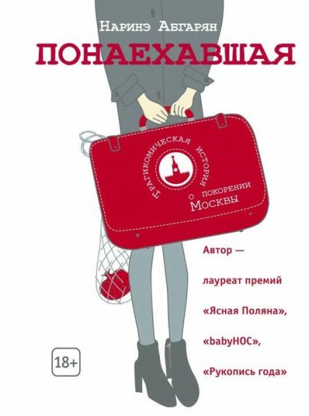 Абгарян Наринэ Понаехавшая