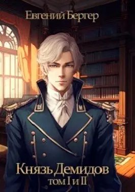 Евгений Бергер Князь Демидов. Цикл из 12 книг