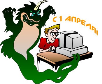 с 1 апреля