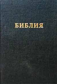 Каноническая Библия