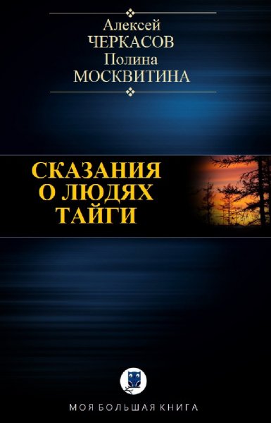 Черкасов, Москвитина. Сказания о людях тайги