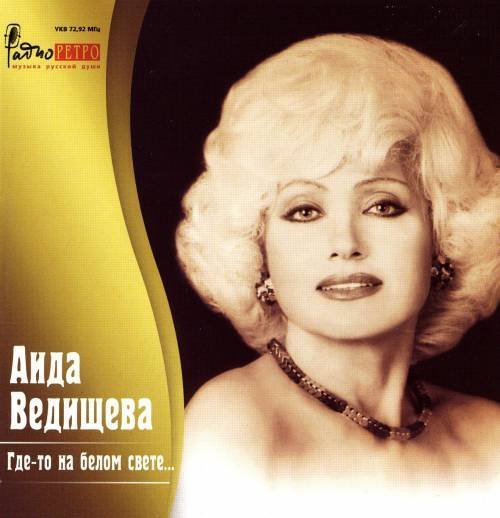 Аида Ведищева - Где-то на белом свете