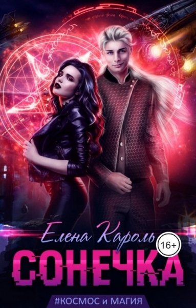 Елена Кароль Сонечка