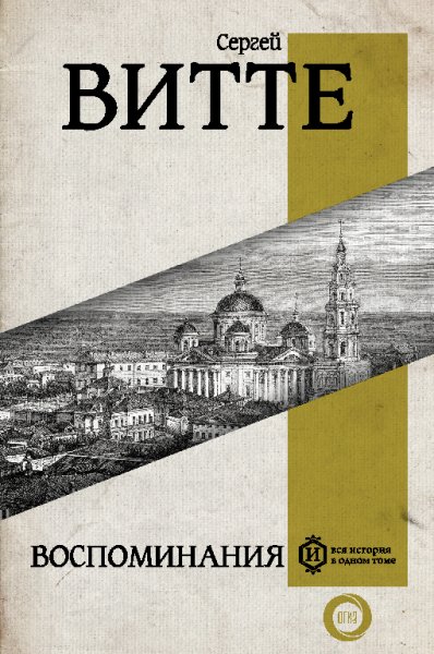 Витте. Воспоминания