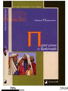 Р.Нудельман-Прогулки с Библией