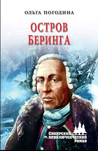 Погодина Ольга. Остров Беринга