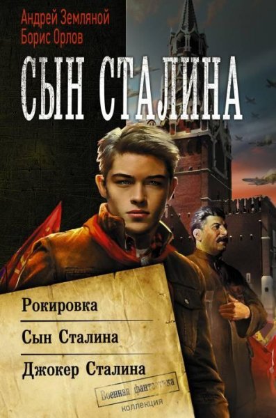Рокировка. Сын Сталина. Джокер Сталина