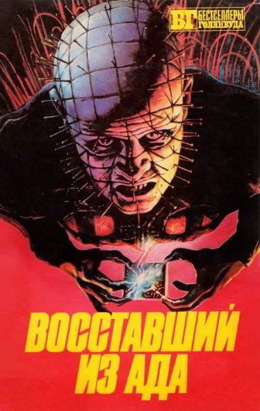 Восставший из ада [Диксон]