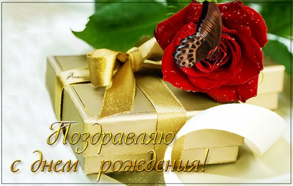 С Днём Рождения!
