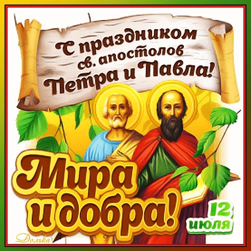 Анимированная открытка с днем апостолов