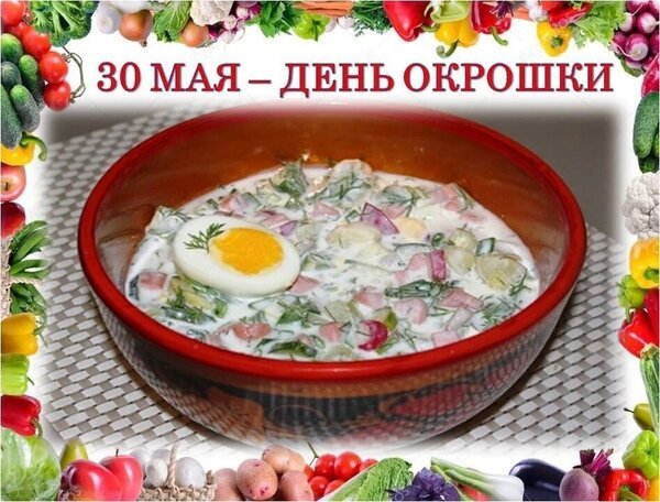 Открытка 30 мая день окрошки