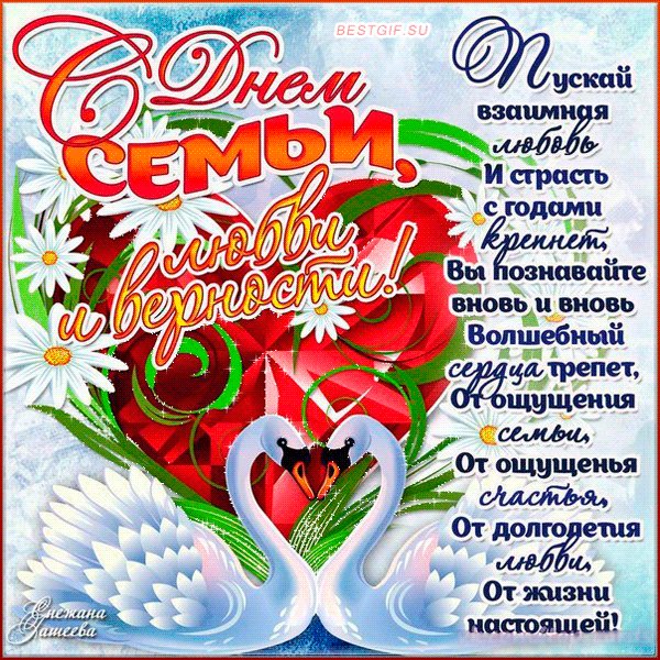 С днем семьи