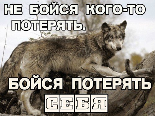 Ne bojsya kogo to poteryatb