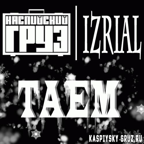 Каспийский Груз x iZReaL. Таем