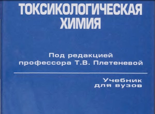 Токсикологическая химия