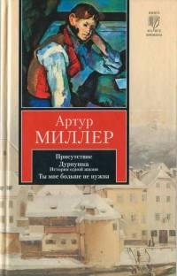 Присутствие. Дурнушка. Ты мне больше не