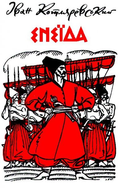 Котляревський Iван. Енеїда