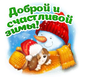 Доброй зимы!