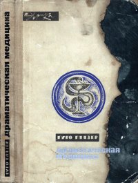 Драматическая медицина. Опыты врачей на