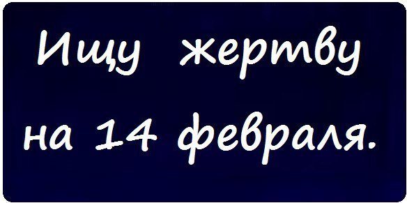 день влюбленных