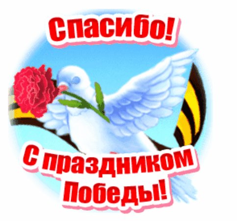 Спасибо!