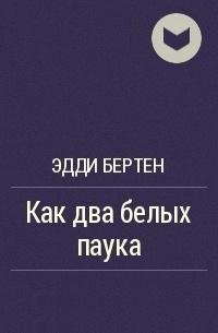 Эдди Бертин - Как два белых паука