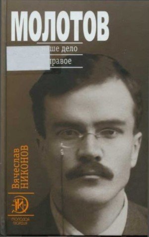 Никонов Вячеслав Молотов. Наше дело правое [Книга 1] (2016)