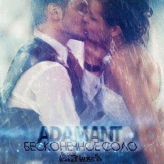 Adamant. Бесконечное соло