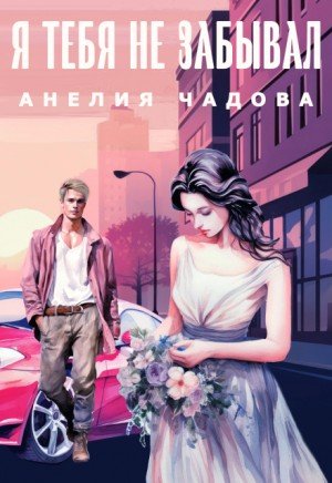 Чадова Анелия Я тебя не забывал (2026)