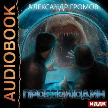 Александр Громов - Простолюдин (Сергей Дидок)