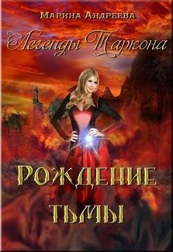 Рождение-тьмы