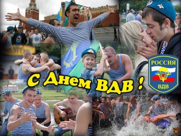 С Днём ВДВ