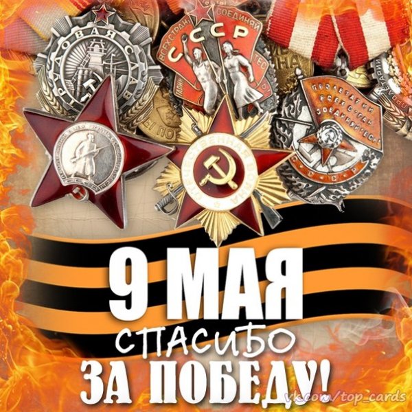 С Днём Победы (5)