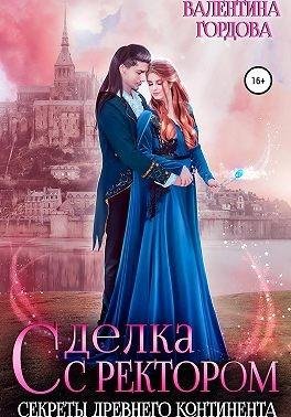 Сделка с ректором