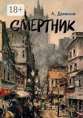 Даменов Александр Смертник (2024)