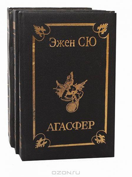 Сю - Агасфер. Том 1