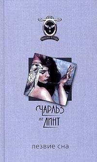 Лезвие сна