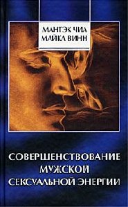 Совершенствование мужской сексуальной Эн