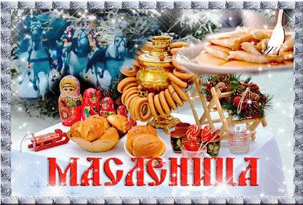 С Масленицей!