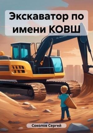 Соколов Сергей Экскаватор по имени КОВШ (2023)