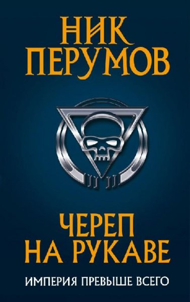Ник Перумов - Череп на рукаве.m4b